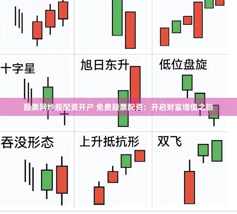 股票网炒股配资开户 免费股票配资：开启财富增值之旅
