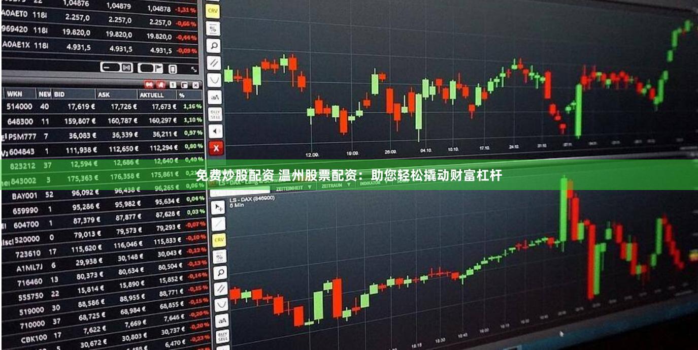 免费炒股配资 温州股票配资：助您轻松撬动财富杠杆