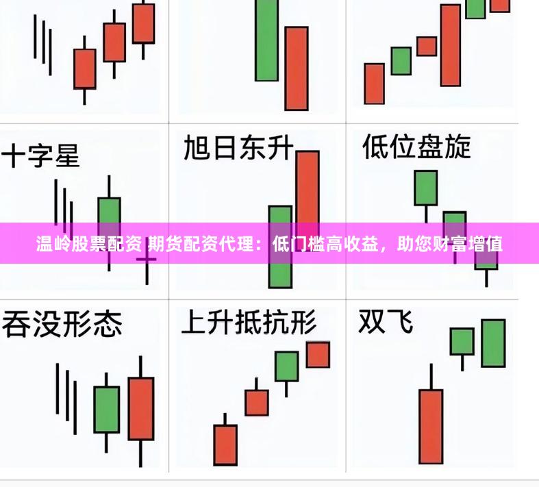 温岭股票配资 期货配资代理：低门槛高收益，助您财富增值
