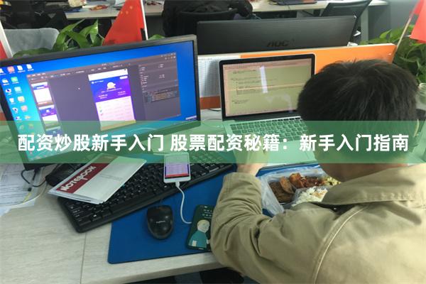 配资炒股新手入门 股票配资秘籍：新手入门指南