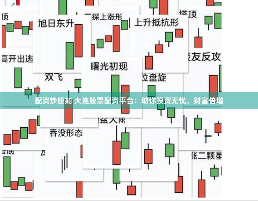 配资炒股如 大连股票配资平台：助你投资无忧，财富倍增