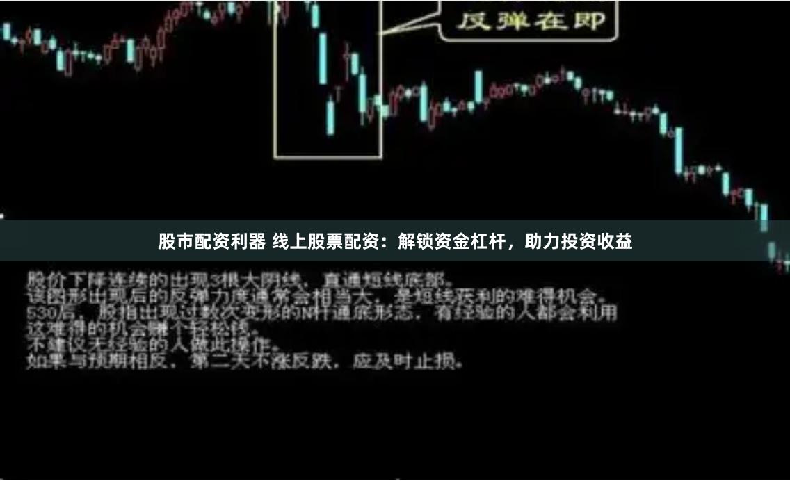 股市配资利器 线上股票配资：解锁资金杠杆，助力投资收益