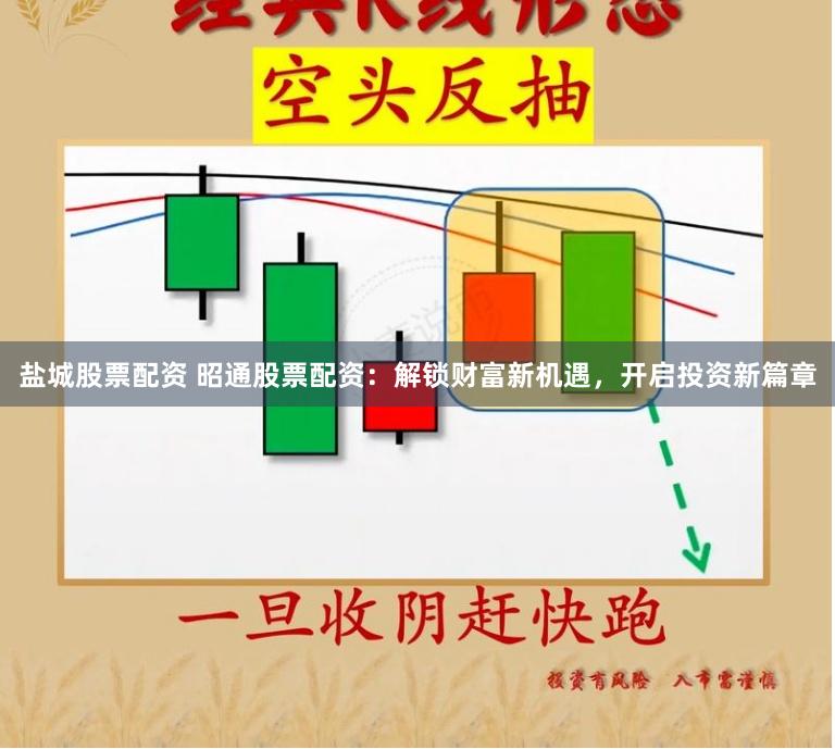 盐城股票配资 昭通股票配资：解锁财富新机遇，开启投资新篇章